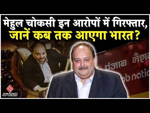 Mehul Choksi Arrest: हिरा कारोबारी मेहुल चोकसी गिरफ्तार,सरकार को मिल सकता है 13 हजार करोड़ का हिसाब