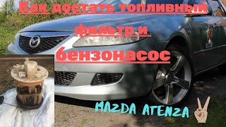 #mazda,#бензонасос, Достаем из бака топливный фильтр на Mazda Atenza