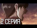 Атака титанов 1 Сезон 2 Серия | Реакция на аниме | Attack on Titan