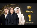 مسلسل ريحانة الحلقة 1 حياة الفهد صلاح الملا عبدالمحسن النمر 