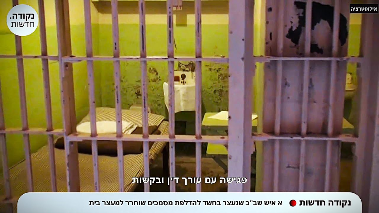מהמעצר עד לשחרור: סיכום פרשיית איש השב"כ א'