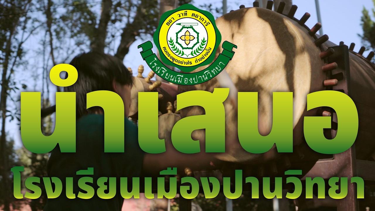 นำเสนอโรงเรียนเมืองปานวิทยา 2569