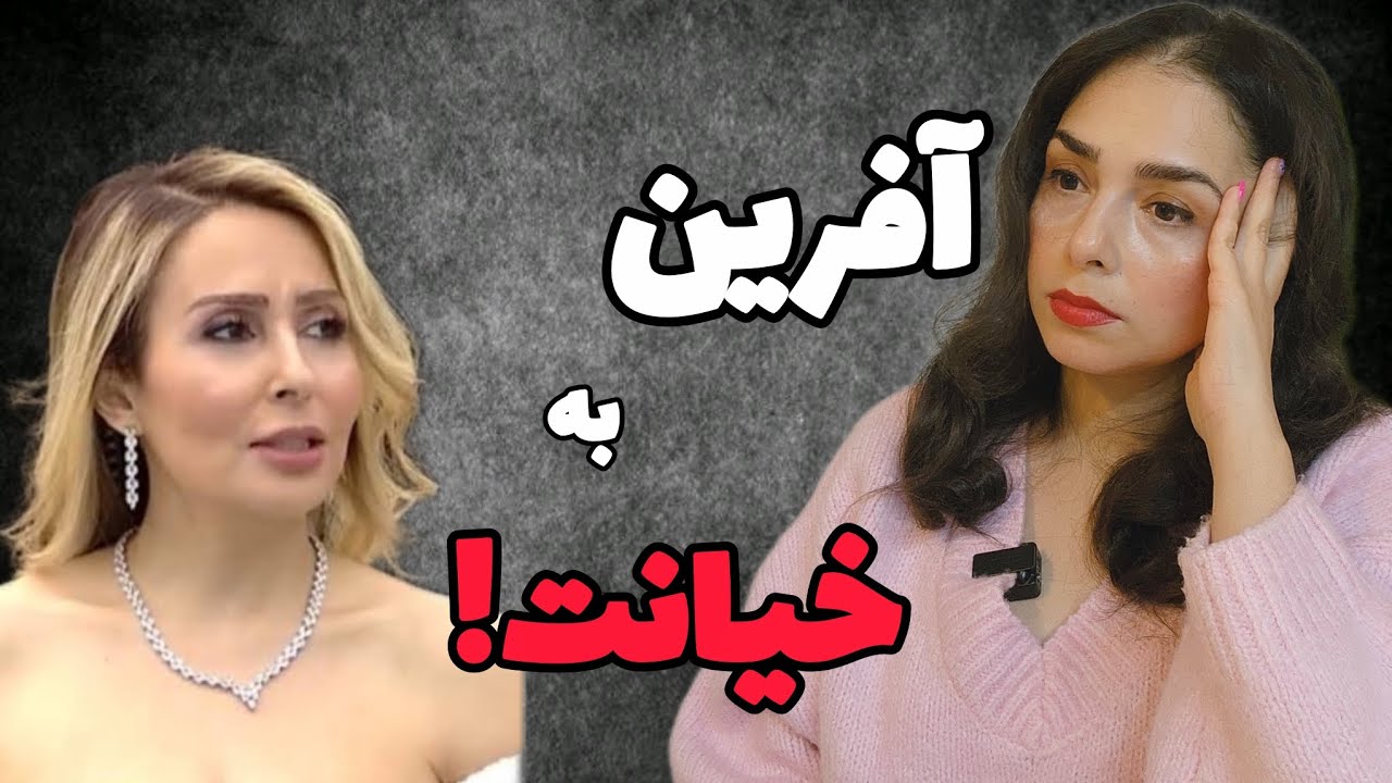 خیانت نیاز به آفرین گفتن نداره!! #عشق_ابدی 