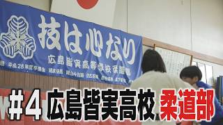 ＃４　広島県立　広島皆実高等学校　柔道部