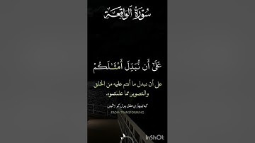 #سورة الواقعة #آيات_من_كتاب_الله #اكسبلور #ايات_قرانيه_قصيره #ايات_القرآن_الكريم #قران_كريم #سورة