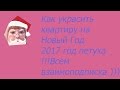 Как украсить квартиру на Новый год!How to decorate an apartment for the New year!