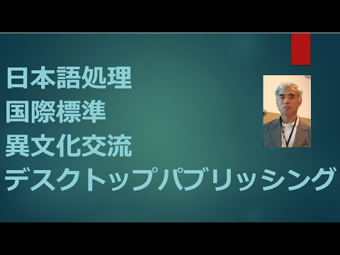 大野邦夫氏: 『日本語って、厄介なんです』 ～システム開発と国際標準の視点から