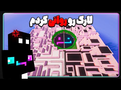 لارک رو بردم هزارتوی موزی روانیش کردم