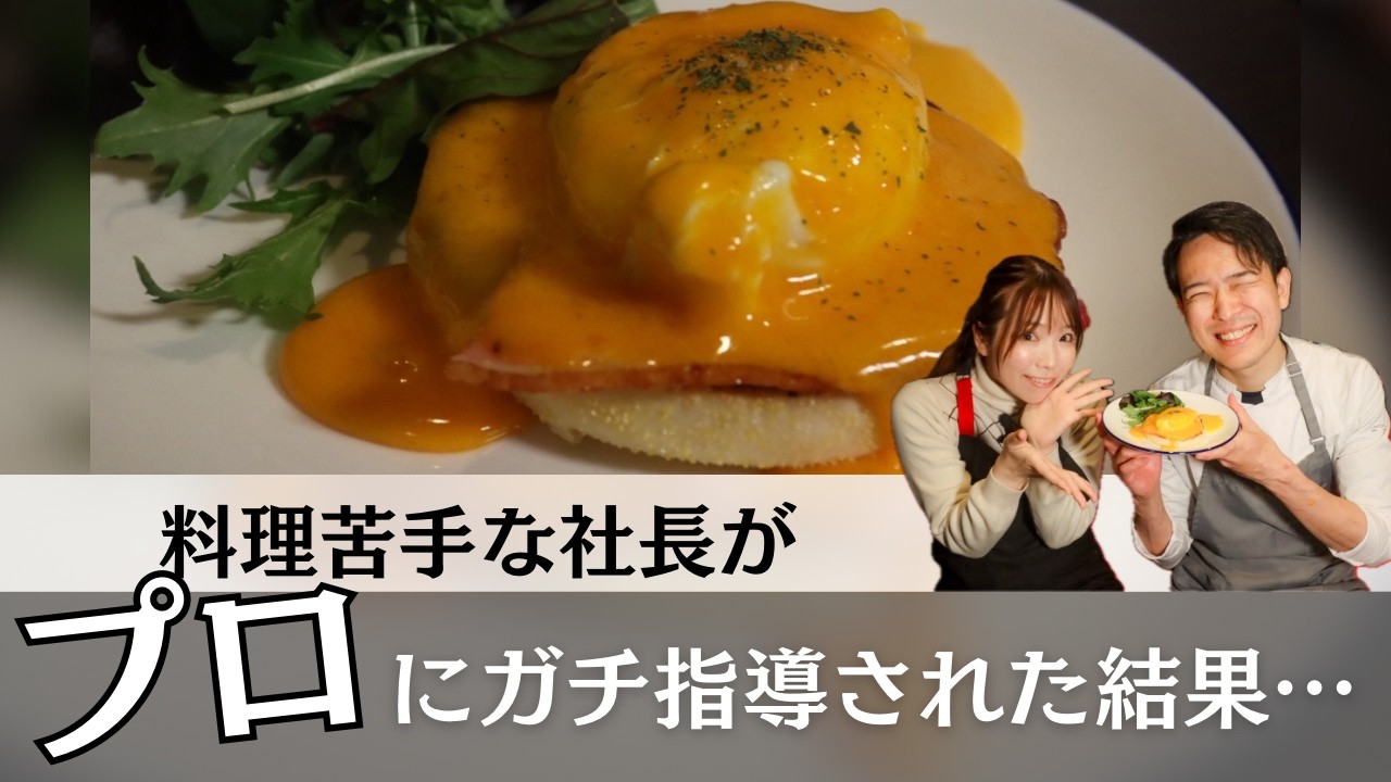【料理苦手な社長が】プロにガチ指導された結果…