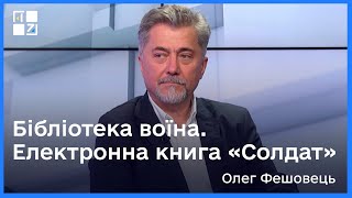 Бібліотека воїна. Електронна книга «Солдат»