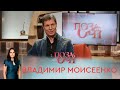 Владимир Моисеенко | «Позаочі»