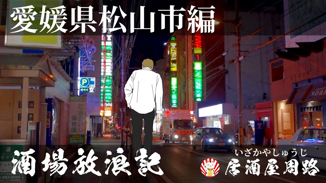愛媛県松山市二番町編｜酒場放浪記 第31夜 | 歓楽街と飲み屋を応援したいだけの動画です｜夜明けのブルース｜繁華街｜夜の街｜居酒屋｜正夢（まさゆめ）｜スナック｜飲み歩き食べ歩き｜道後温泉｜旅行動画