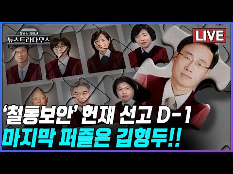 [<strong>장원준</strong> 김미선의 뉴스트라다무스]