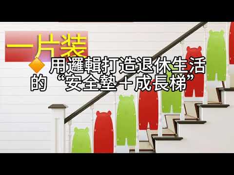 00557A 短篇【把未來的飯錢先準備好：一位長輩的千萬退休資產配置】2025年10月3日