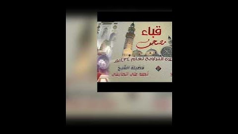 تلاوة جميلة يطمئن لها القلب ﴿فمنهم من قضى نحبه ومنهم من ينتظر﴾ للشيخ: أحمد الحذيفي وفقه الله.