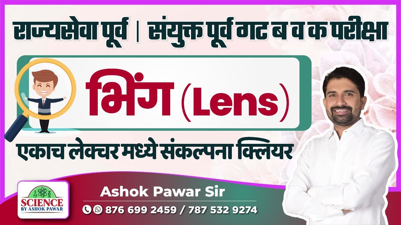 राज्यसेवा पूर्व | संयुक्त पूर्व गट ब व क परीक्षा | भिंग (Lens) | Ashok Pawar Sir