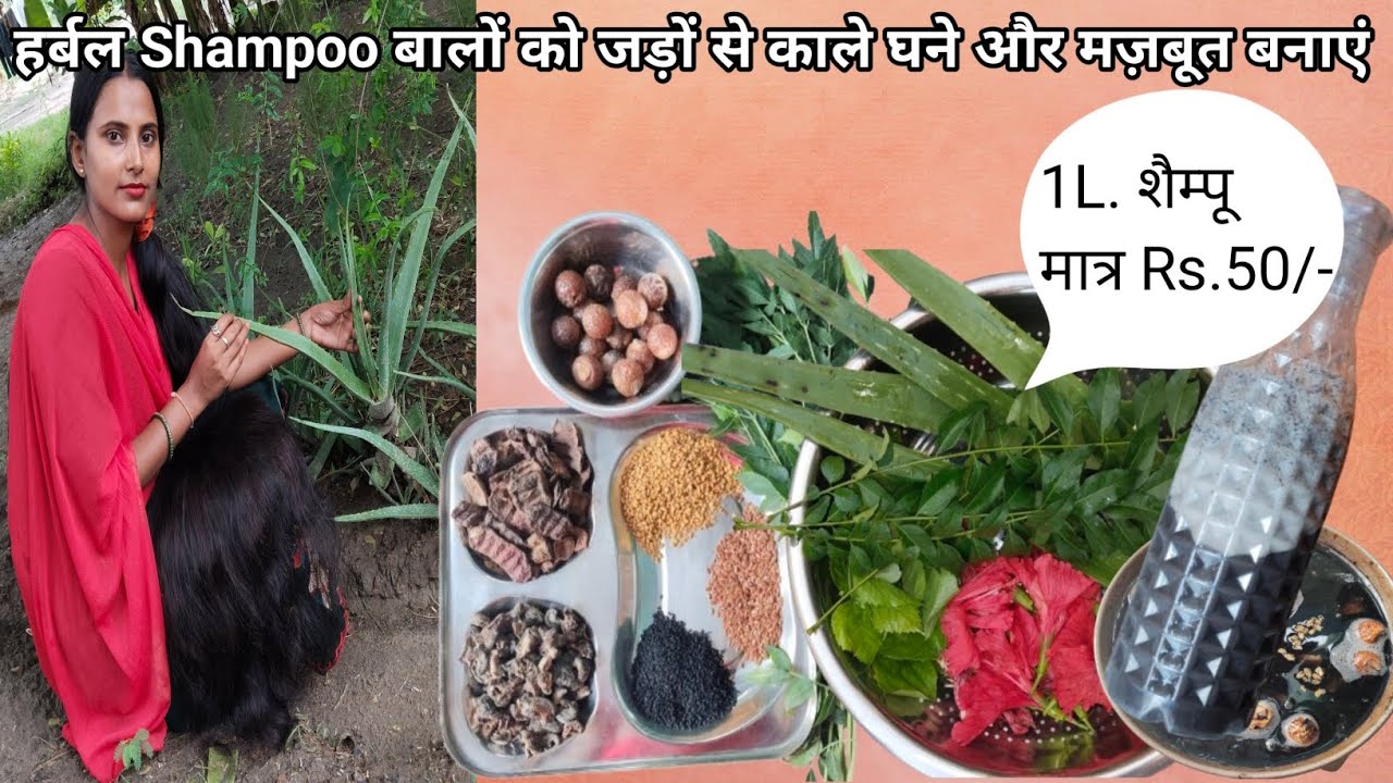 घर पर बनाए कैमिकल फ़्री हर्बल शैम्पू।How to make harbal shampoo।बालों में नेचुरल शाइन,लम्बे घने बाल।