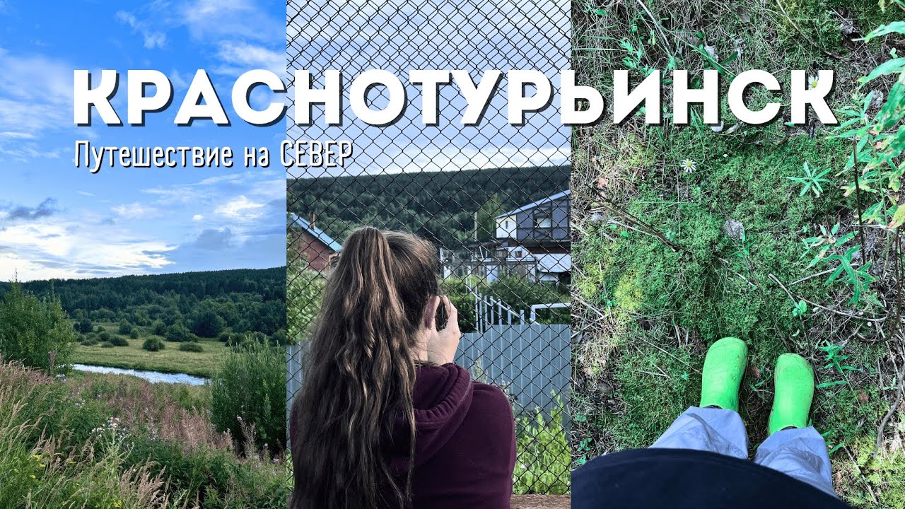 Краснотурьинск | Путешествие на север Свердловской области