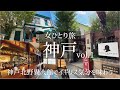 ENSUB【女一人旅Vlog】国内・神戸旅行 Vol.1/北野異人館/英国館/シャーロックホームズ/観光・食べ歩き/ご当地グルメ/旅行 動画/おすすめ