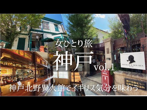 ENSUB【女一人旅Vlog】国内・神戸旅行 Vol.1/北野異人館/英国館/シャーロックホームズ/観光・食べ歩き/ご当地グルメ/旅行 動画/おすすめ