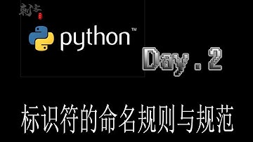【Python入门】标识符的命名规则与规范