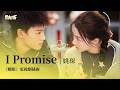 影視劇ost 姚琛 I Promise 耀眼 電視劇插曲 Dazzling OST 李昀锐 關曉彤 耀眼 