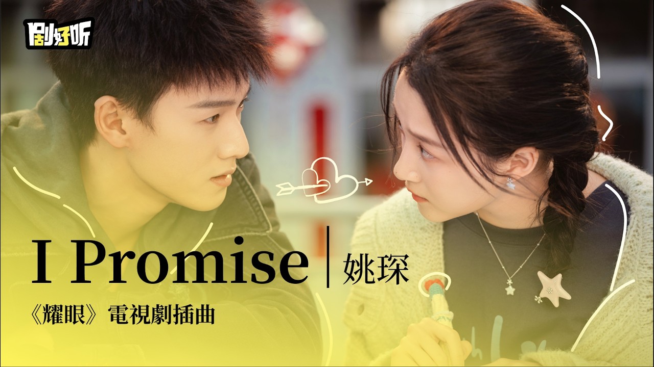 【影視劇ost】姚琛 | I Promise《耀眼》電視劇插曲 Dazzling OST  #李昀锐 #關曉彤 #耀眼