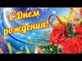 Очень красивое поздравление с Днем рождения! Музыкальное пожелание с Днем рождения Видео открытка