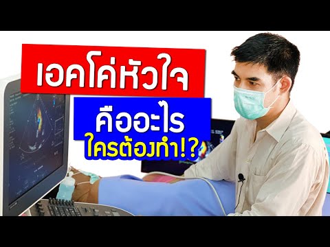 เอคโค่หัวใจคืออะไร? ใครต้องทำ? (Original version)