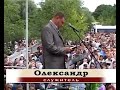 Проповідь | Олександр Мельник | Не бійся | Збуж