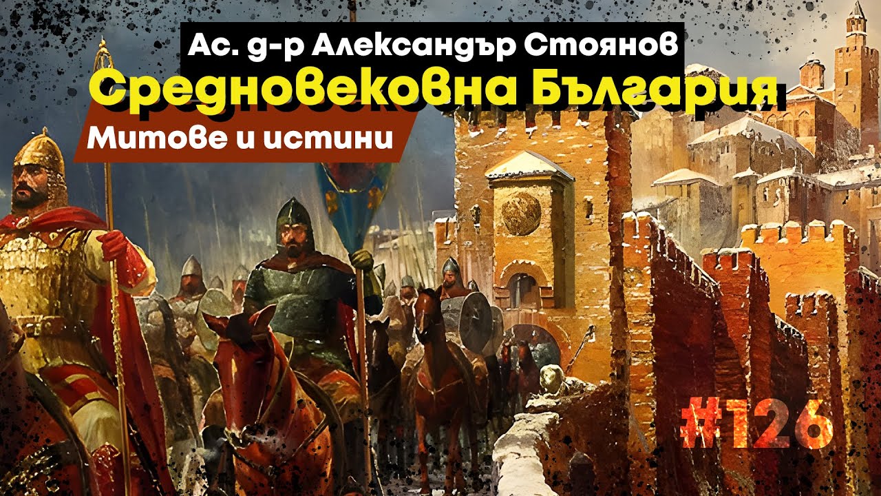 България през Средновековието – ас. д-р Александър Стоянов - YouTube