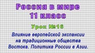 Россия в мире 11 класс (Урок№16 - Влияние европейской экспансии на традиционные общества Востока.)