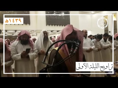 صلاة التراويح الليلة الأولى للشيخ محمد اللحيدان رمضان 1439