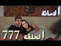 مسلسل الامانة الحلقة 777 اعلان الحلقة كاملة ومترجمة للعربية 
