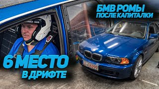 Driftcamp Burdinski 6 место в квале/// Ремонт BMW 320 Ci