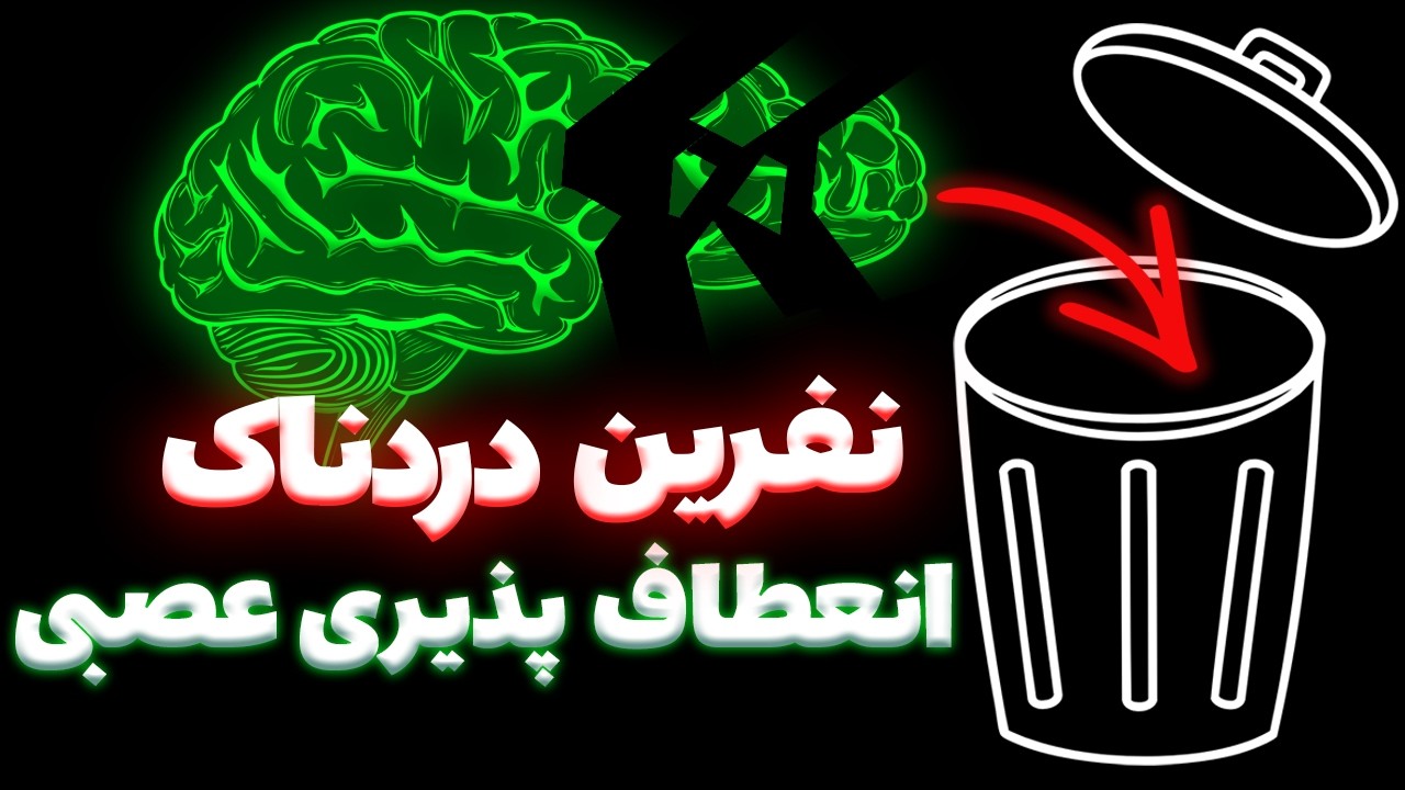🛠 پروتکل ۳ مرحله‌ای برای سیم‌کشی مجدد مغز (نوروپلاستیسیتی) 🧠