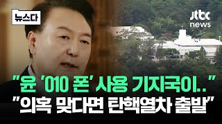 '윤 대통령 개인폰 기지국 보니'…여야가 떠올린 시나리오 #뉴스다 / JTBC News