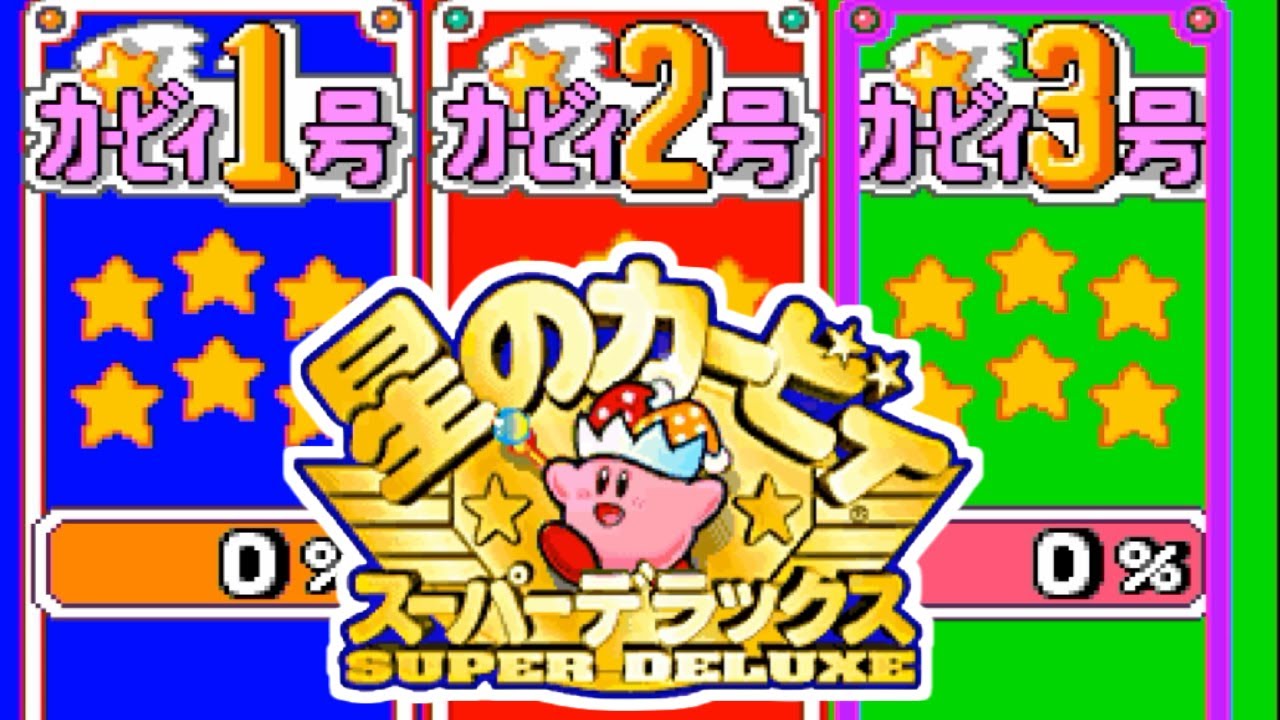【完全初見】コメ欄大荒れの楽しい"星のカービィスーパーデラックス"実況プレイ動画! 【完全初見】コメ欄大荒れの楽しい"星のカービィスーパーデラックス"実況プレイ動画!