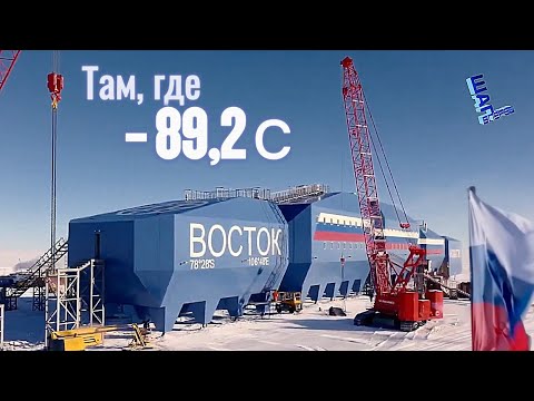 Новый "Восток": современные технологии в самой экстремальной зоне Антарктики