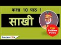 Kabir ki saakhi class 10 chapter 1 hindi explanation meanings cbse ncert class 10 saakhi