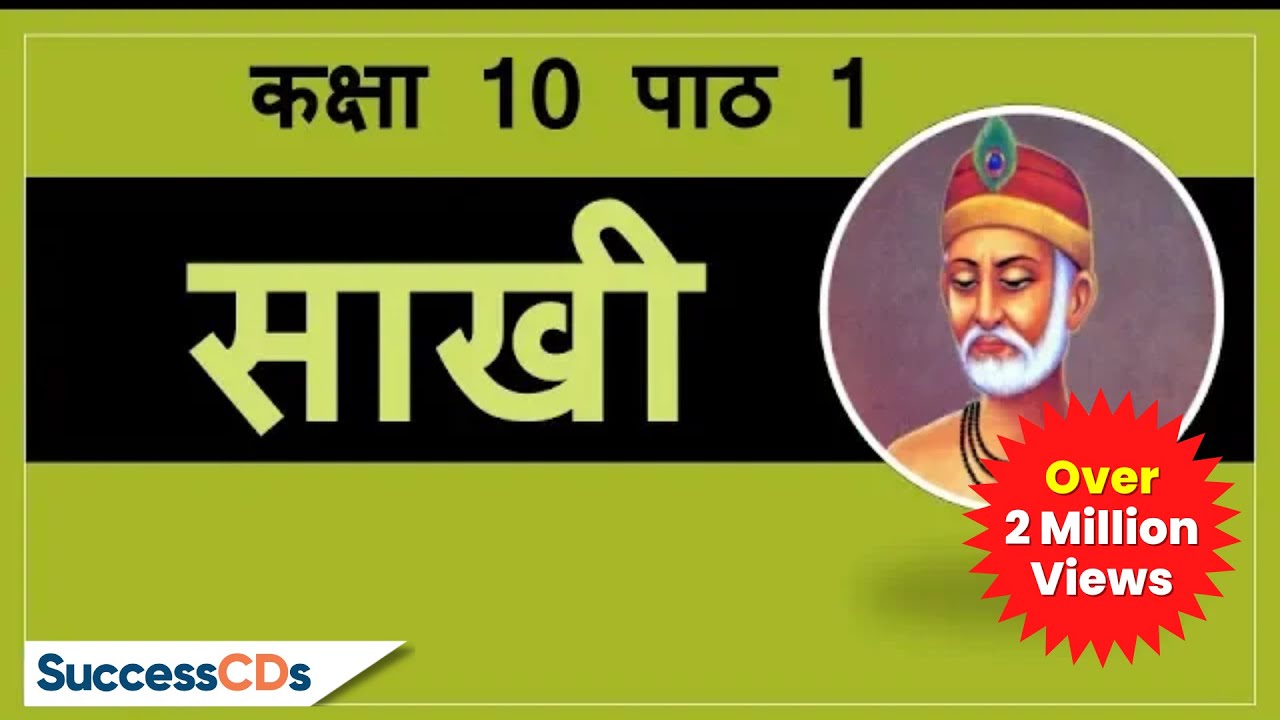 Kabir ki Saakhi Class 10 Chapter 1 Hindi explanation meanings CBSE NCERT Class 10 Saakhi