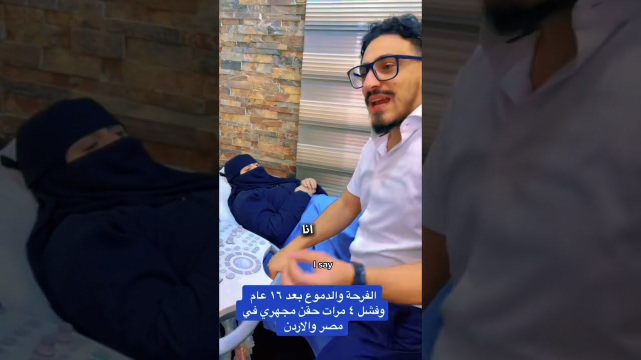 نجاح الحمل بعد ١٥ عام انتظار و فشل اربع مرات حقن مجهري #د_وائل_البنا 
