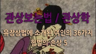 관상보는법 / 관상학 - 유장상법에 소개된 여인의 36가지 형벌의 손상 5