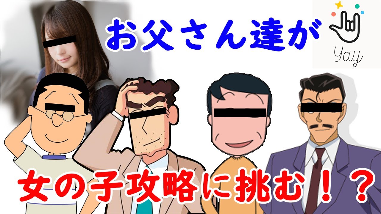 Yay お父さんキャラ達が女の子と通話した結果 声真似 Youtube