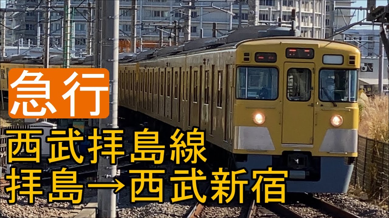【全区間前面展望】 (4K60p) 西武拝島線 《急行》 拝島→西武新宿 Seibu Haijima Line 《Express》 Haijima→Seibu-Shinjuku
