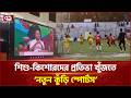 সারাদেশে তৃণমূল পর্যায়ে ক্রীড়া প্রতিভা গড়ে তুলতে নতুন কার্যক্রম | Notun Kuri | Ekattor TV