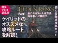 【エルデンリング】ケイリッドのおすすめな攻略ルートを徹底解説！Part1金のスカラベ入手やイベントの回収解説！【ELDENRING】
