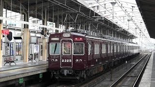 阪急電鉄 2300系 2325F 界磁チョッパ制御車  高槻市駅止り 回送幕 阪急京都線