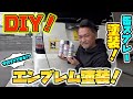 誰でもできる！！DIYで簡単エンブレム塗装！Easy custom emblem painting with DIY!