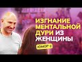 Изгнание ментальной дури из женщины. Юмор